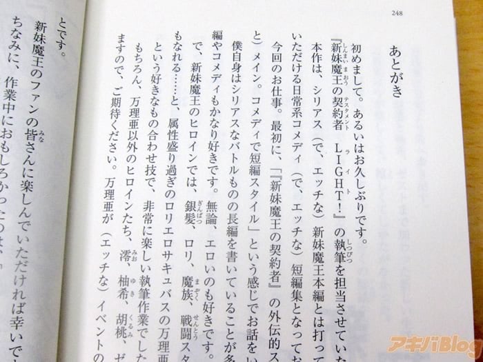 [画像]「新妹魔王の契約者 LIGHT!」 八薙玉造氏のあとがき